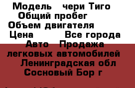  › Модель ­ чери Тиго › Общий пробег ­ 66 › Объем двигателя ­ 129 › Цена ­ 260 - Все города Авто » Продажа легковых автомобилей   . Ленинградская обл.,Сосновый Бор г.